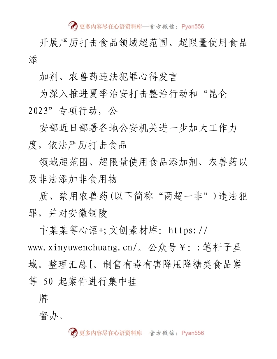 [发言] 食品安全工作会议 - 加强食品安全监管，严厉打击违法犯罪行为.docx_第1页