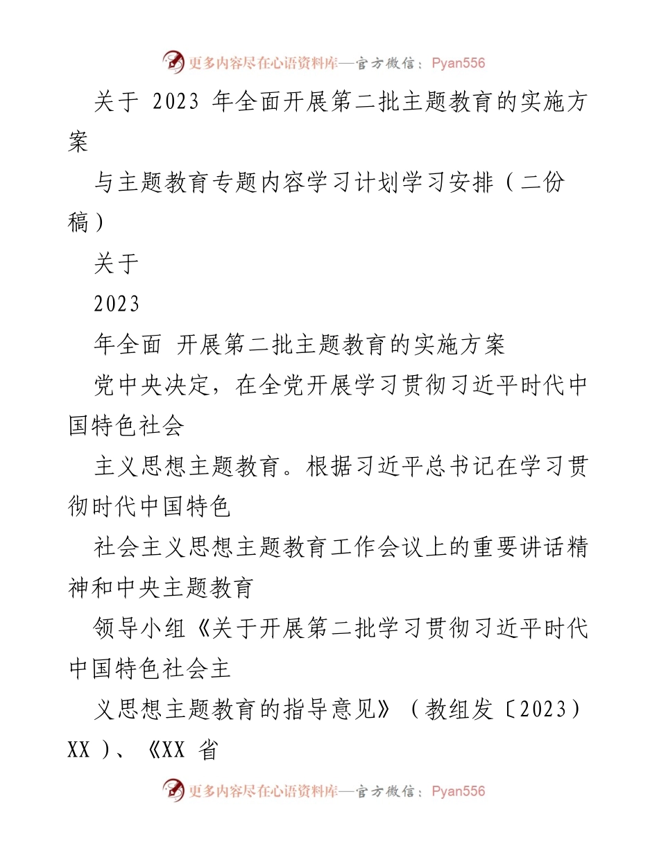 [实施方案] 主题教育 - 2023年第二批主题教育实施方案_7.docx_第1页
