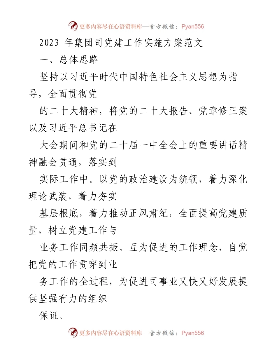 [发言] 集团党建工作会议 - 2023年集团党建工作实施方案解读.docx_第1页