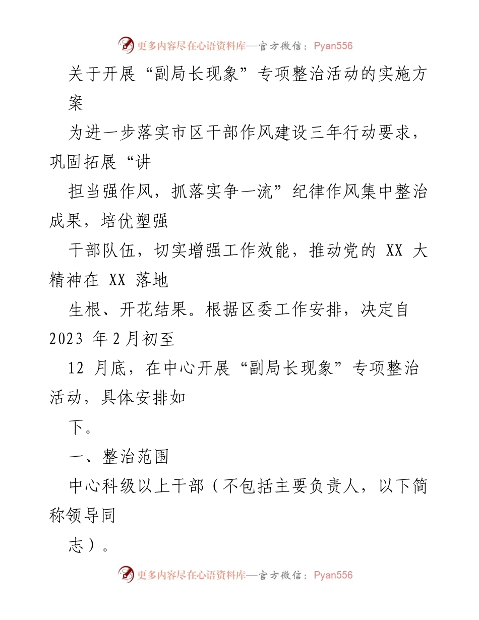 [实施方案] 专项整治活动 - 副局长现象专项整治活动实施方案.docx_第1页