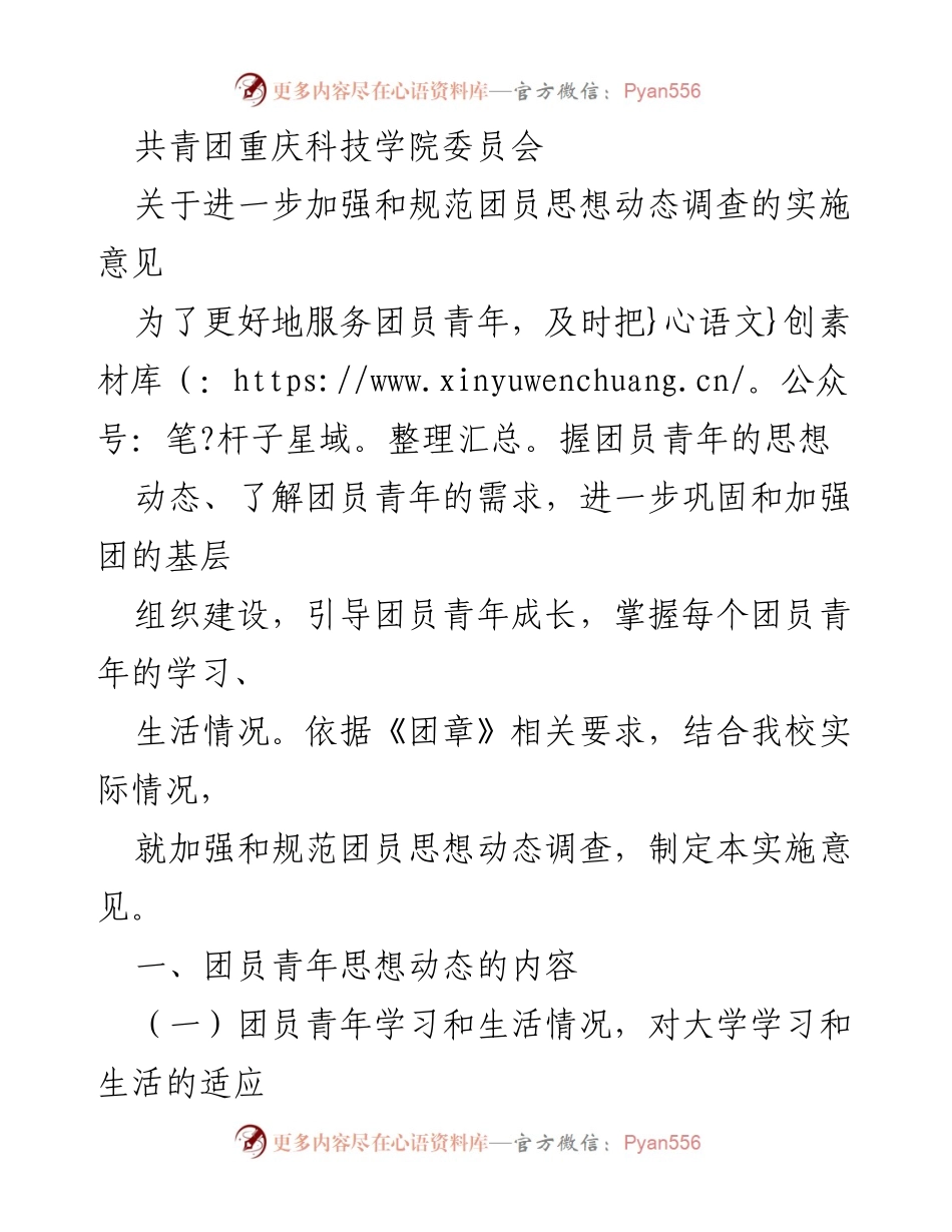 [实施意见] 共青团会议 - 加强团员思想动态调查的实施意见.docx_第1页