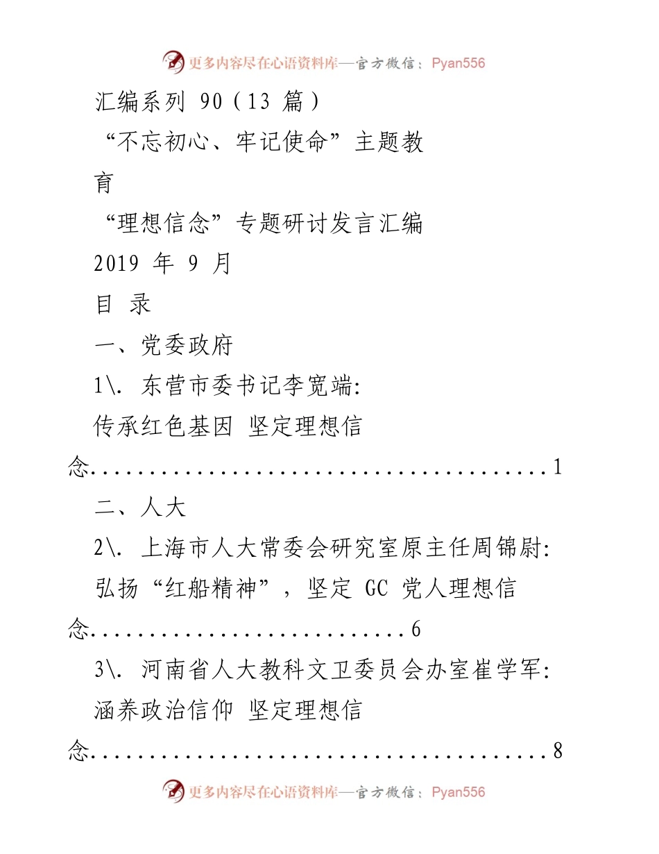 [发言汇编] 主题教育 - 坚定理想信念，传承红色基因.docx_第1页