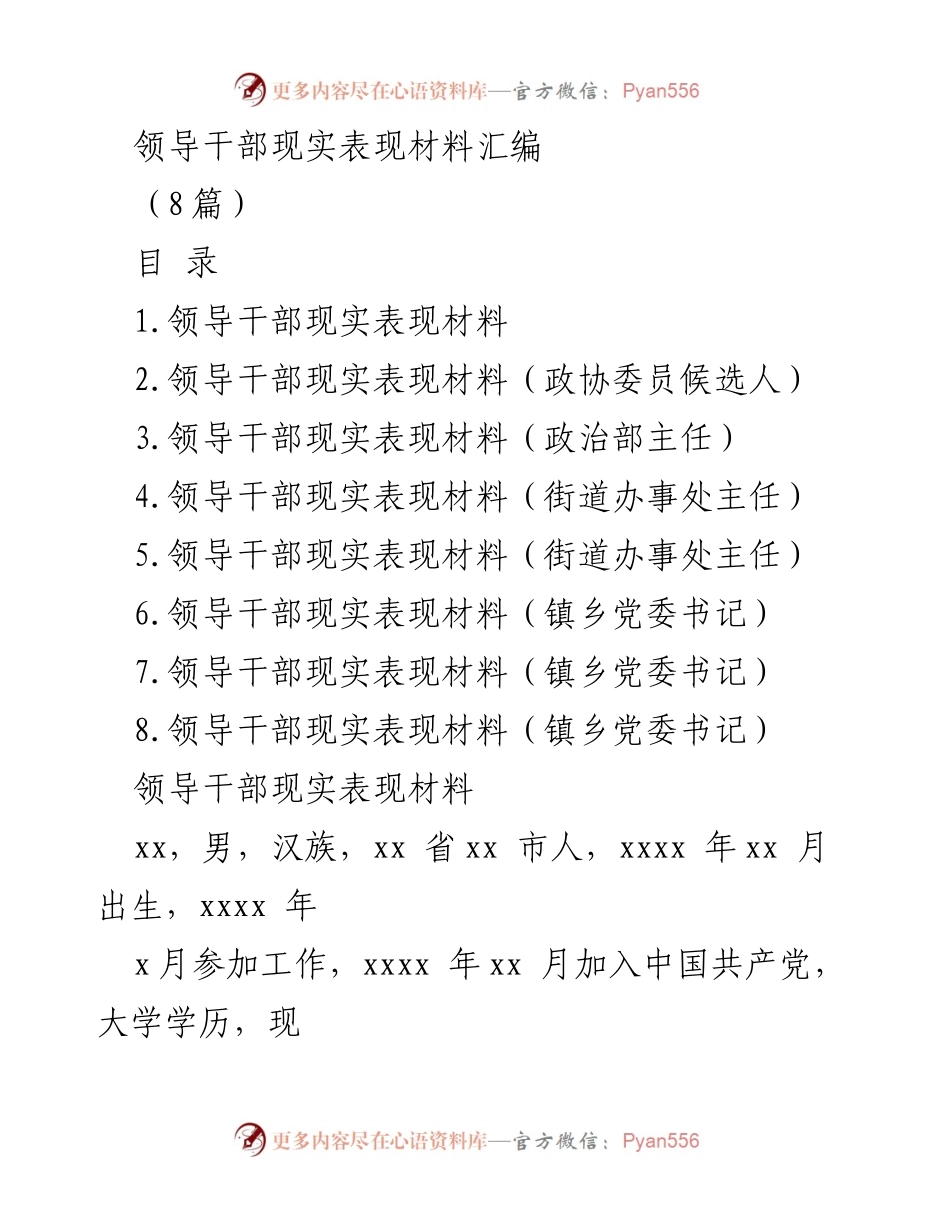 [发言] 领导干部表现评估 - 领导干部现实表现材料汇编分析.docx_第1页