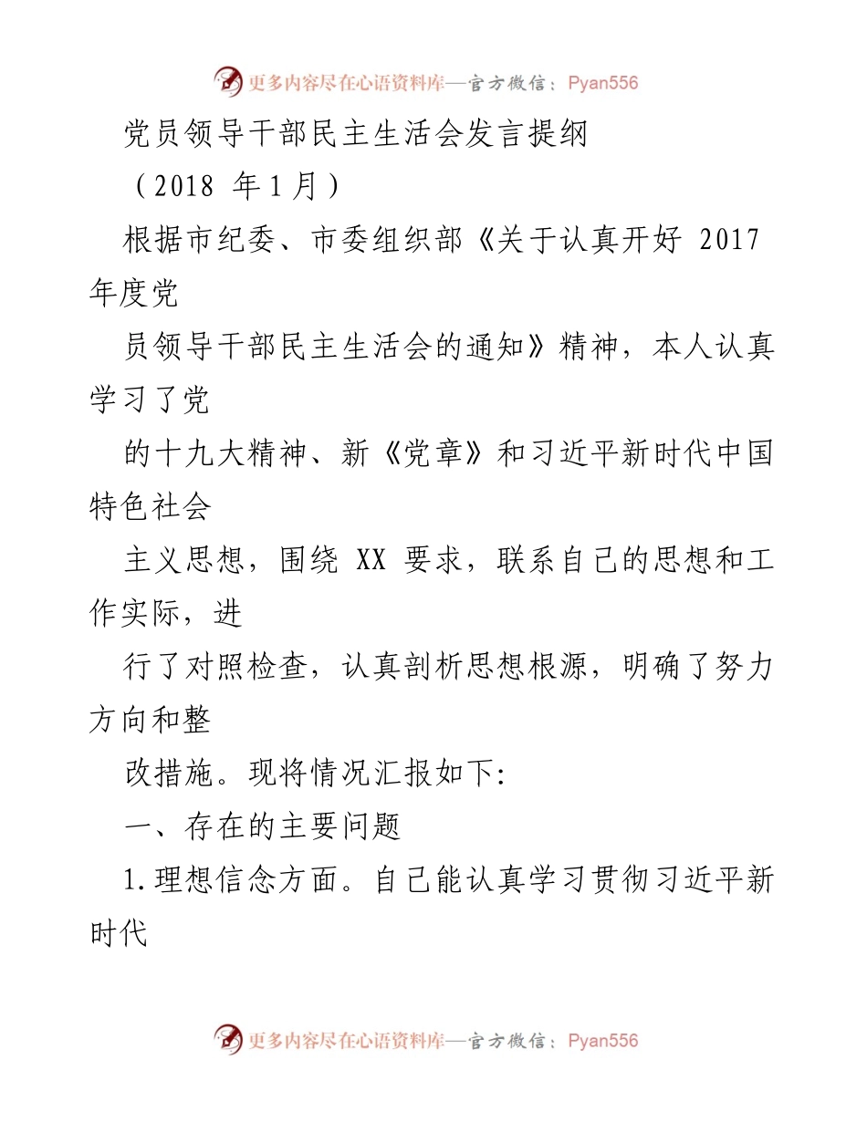 [发言提纲] 党员领导干部民主生活会 - 党员领导干部自我剖析与整改措施.docx_第1页