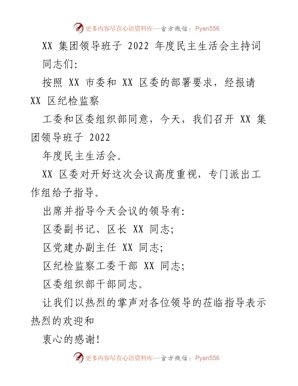 [发言] 领导班子年度会议 - XX 集团2022年度民主生活会主持词.docx_第1页