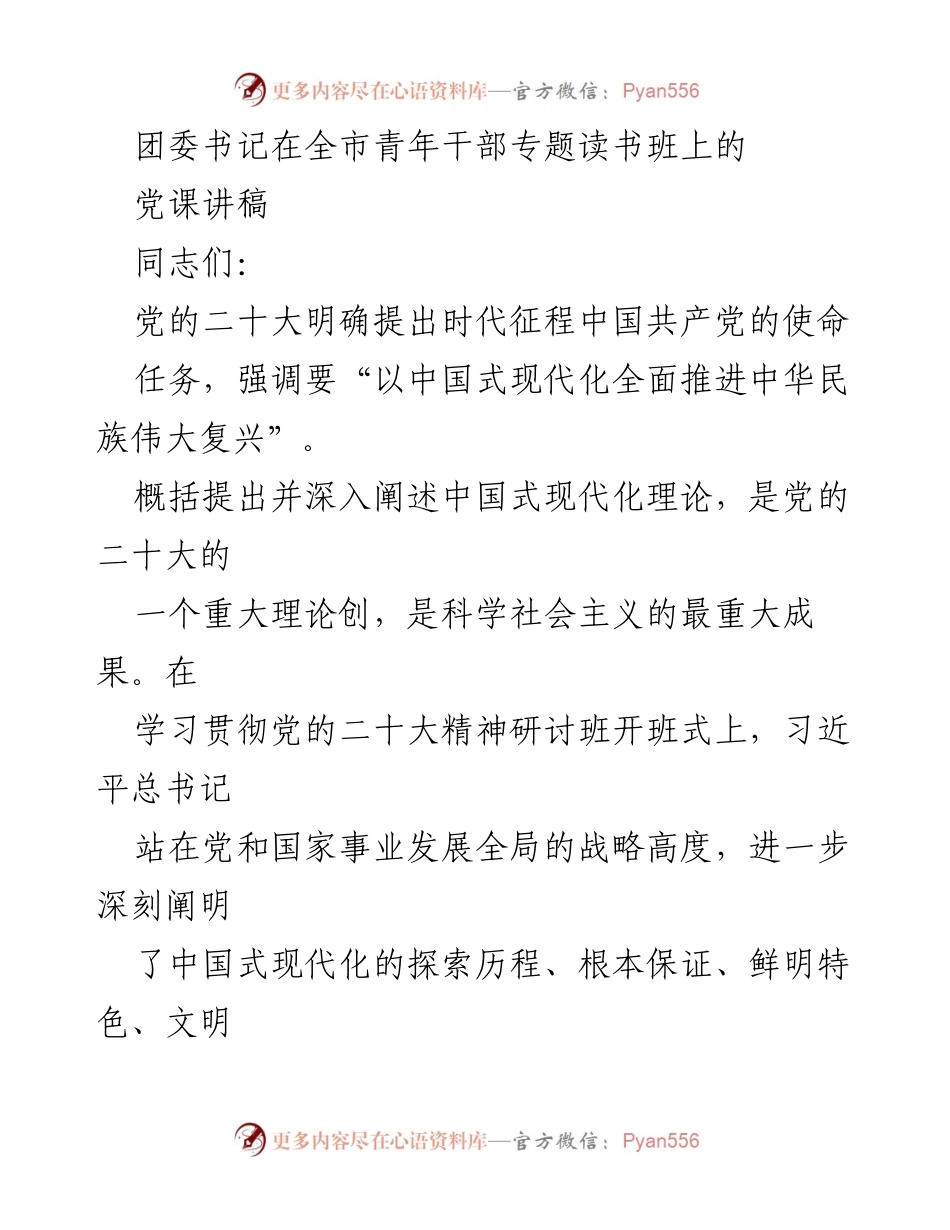 [发言] 青年干部专题读书班 - 习近平新时代中国特色社会主义思想与中国式现代化的青年使命.docx_第1页