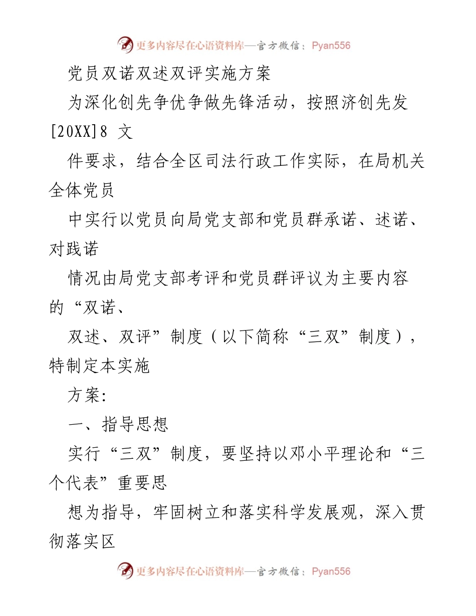 [实施方案] 党员活动 - 党员“双诺双述双评”制度实施方案.docx_第1页