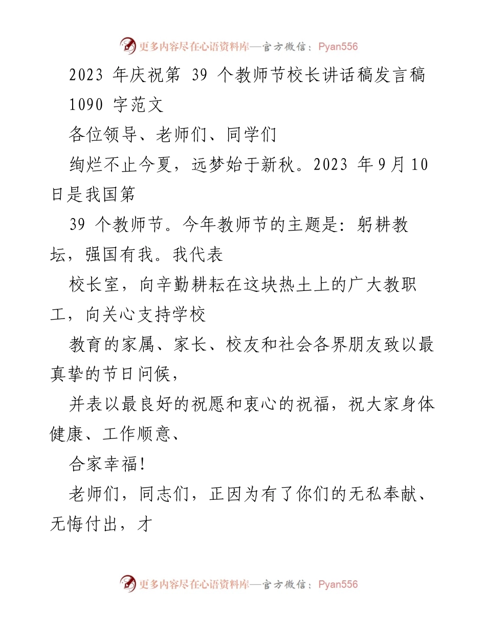 [发言稿] 教师节庆祝活动 - 2023年教师节校长致辞：致敬教师，展望未来.docx_第1页