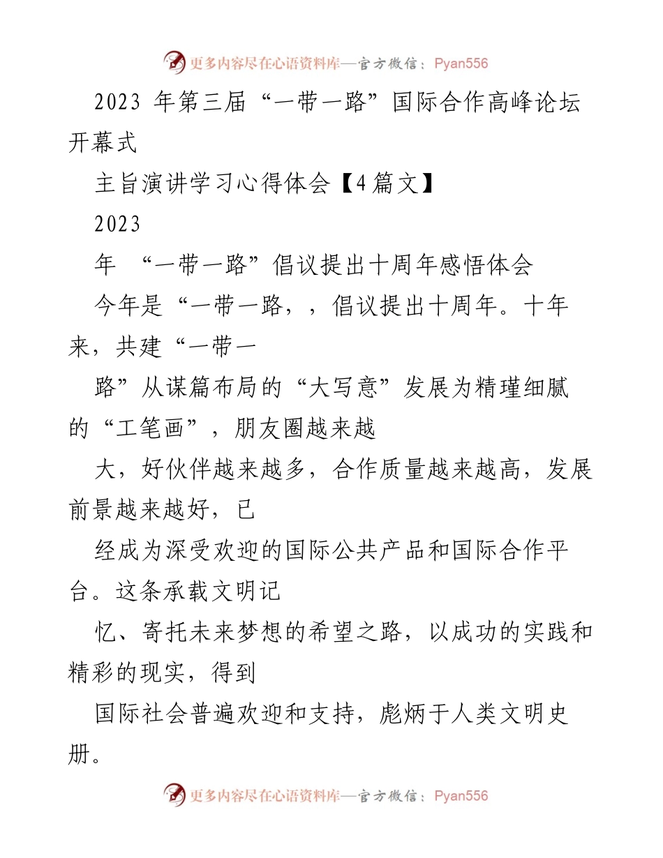[发言] 高峰论坛 - “一带一路”倡议十周年的深刻体会与贡献.docx_第1页