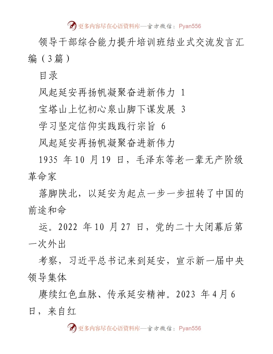 [发言] 领导干部培训班结业式 - 延安精神与干部能力提升的交流分享.docx_第1页