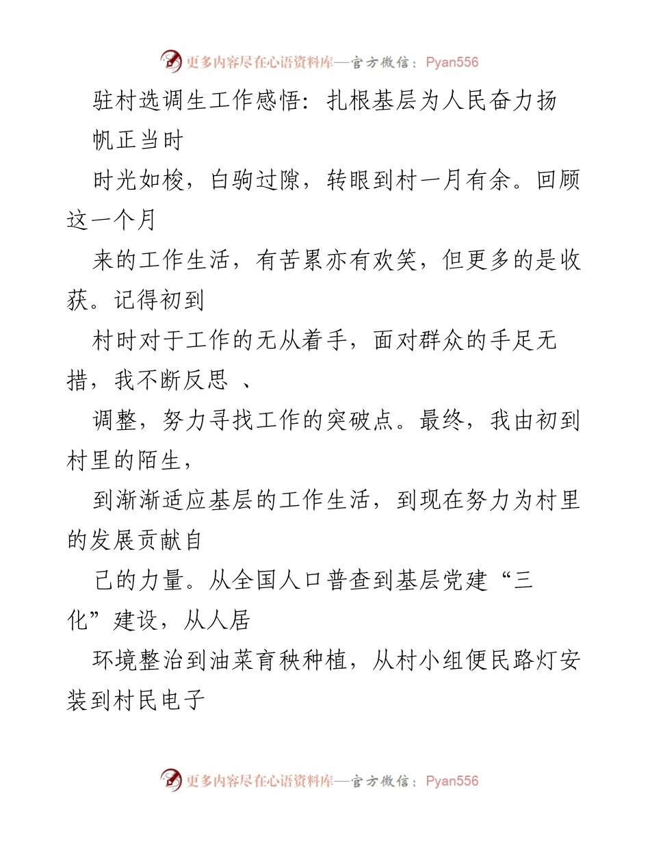 [发言] 驻村选调生工作交流会 - 扎根基层，服务人民：驻村选调生的工作感悟与实践.docx_第1页