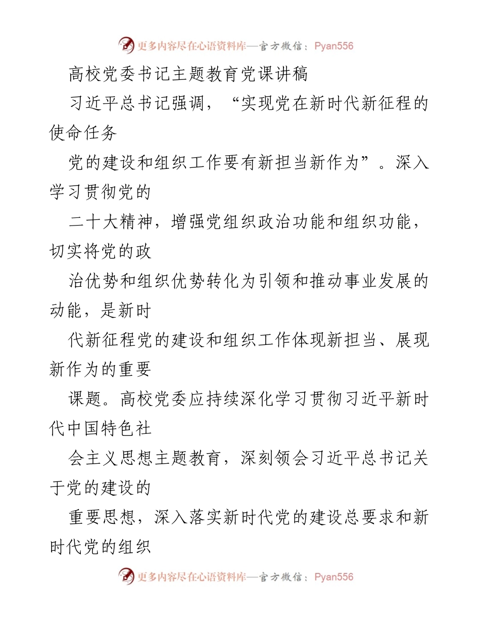 [发言] 高校党委书记主题教育党课 - 深化理论学习，锻造高校党组织的坚强堡垒.docx_第1页