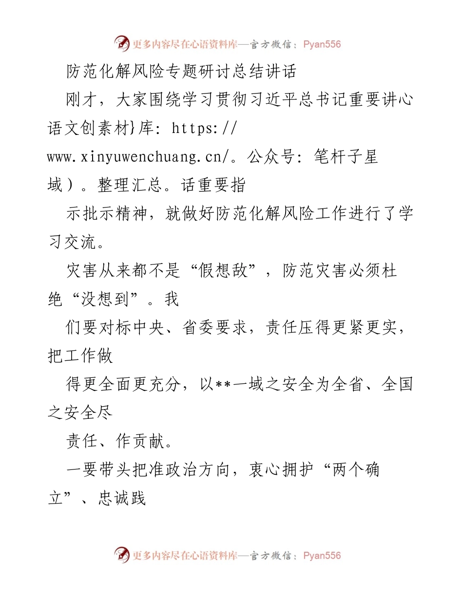 [发言] 防范化解风险专题研讨会 - 加强风险防范，提升应急能力，践行以人民为中心的发展理念.docx_第1页