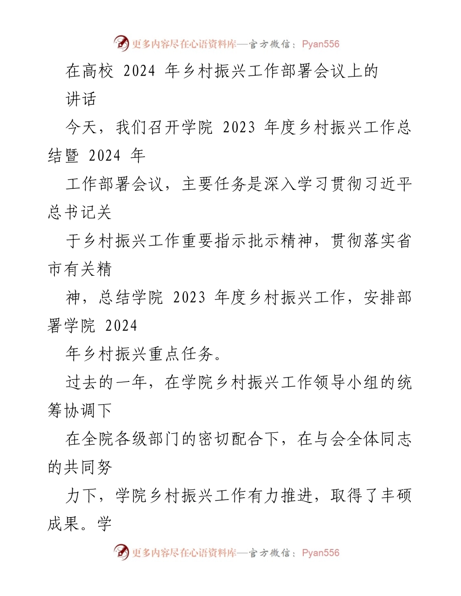 [发言] 高校乡村振兴工作会议 - 强化政治意识，推动乡村振兴新征程.docx_第1页
