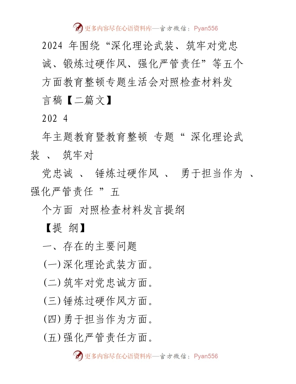 [发言稿] 教育整顿专题生活会 - 2024年教育整顿对照检查材料发言稿.docx_第1页