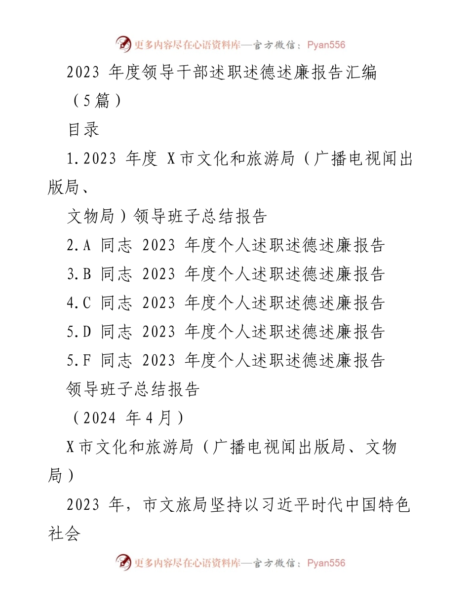 [发言] 领导干部述职 - 2023年度X市文化和旅游局领导干部述职述德述廉报告汇编_1.docx_第1页