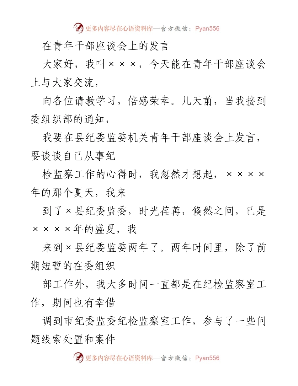 [发言] 青年干部座谈会 - 青年纪检监察干部的责任与成长.docx_第1页
