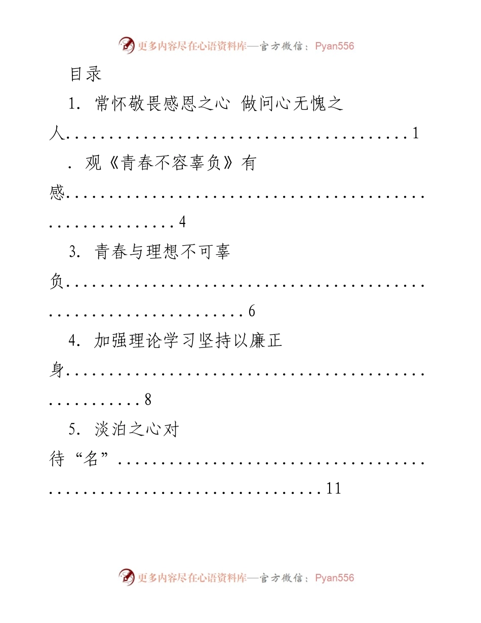 [发言] 青年干部的警示教育与自我反思.docx_第1页