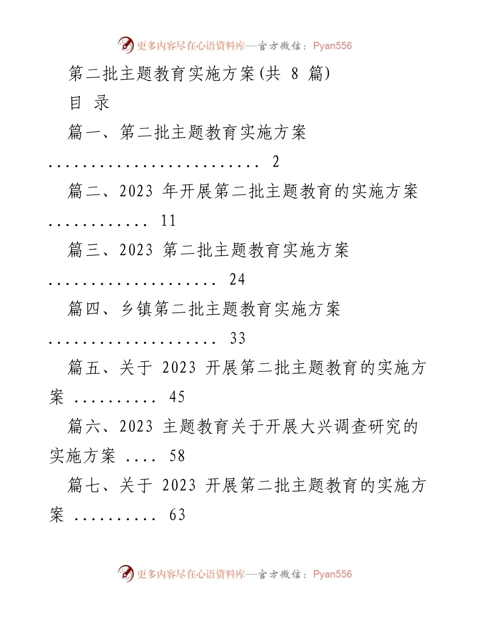 [实施方案] 主题教育 - 第二批主题教育实施方案概述.docx_第1页