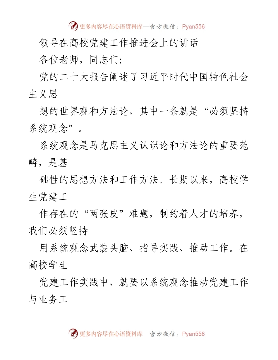 [发言] 高校党建工作推进会 - 坚持系统观念推动高校党建与专业融合.docx_第1页