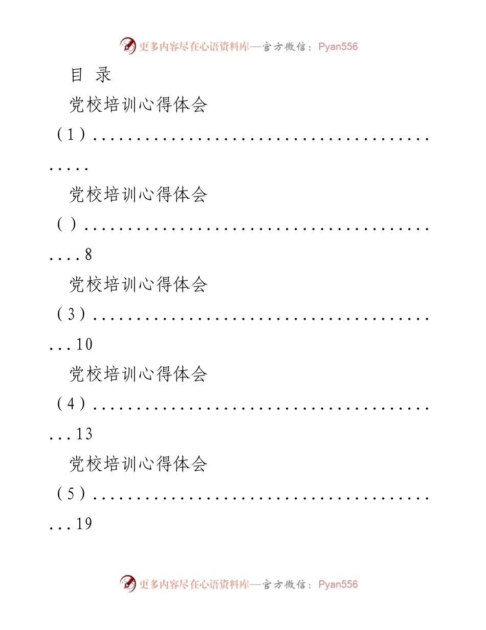 [培训心得体会] 党校培训收获总结.docx_第1页