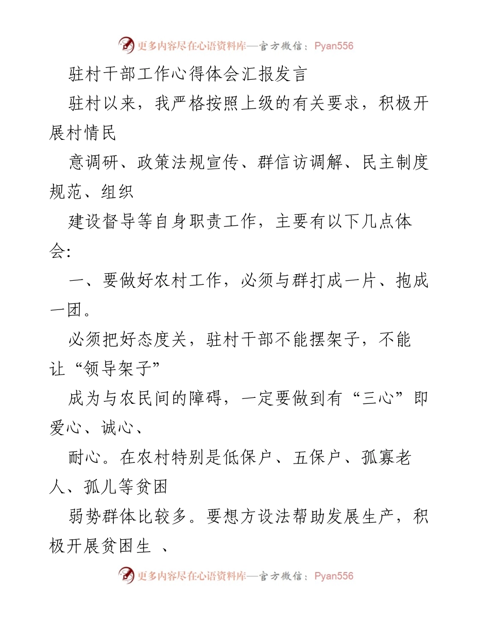 [发言] 驻村工作总结 - 驻村干部工作心得体会与实践反思.docx_第1页
