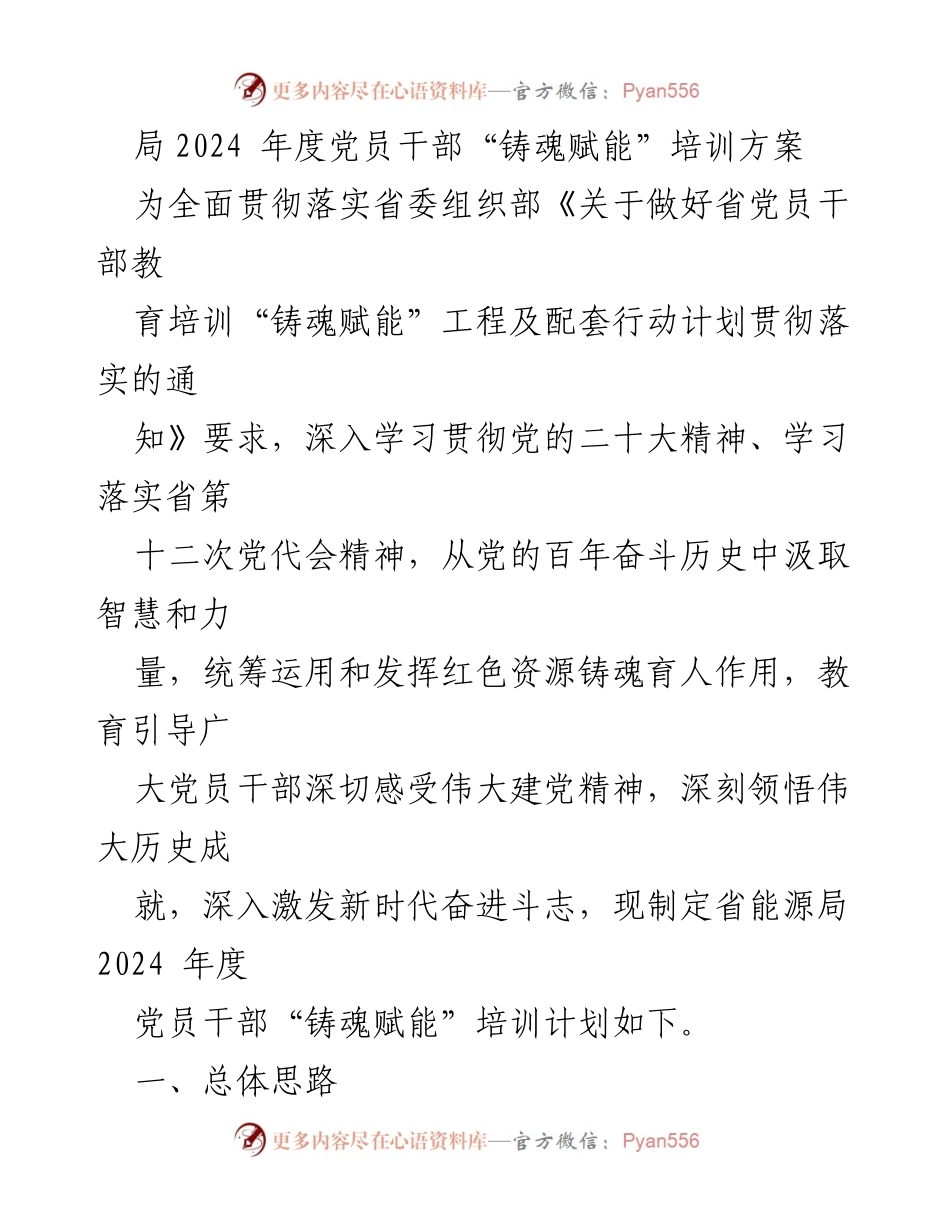 [培训方案] 省能源局 - 2024年度党员干部“铸魂赋能”培训计划.docx_第1页