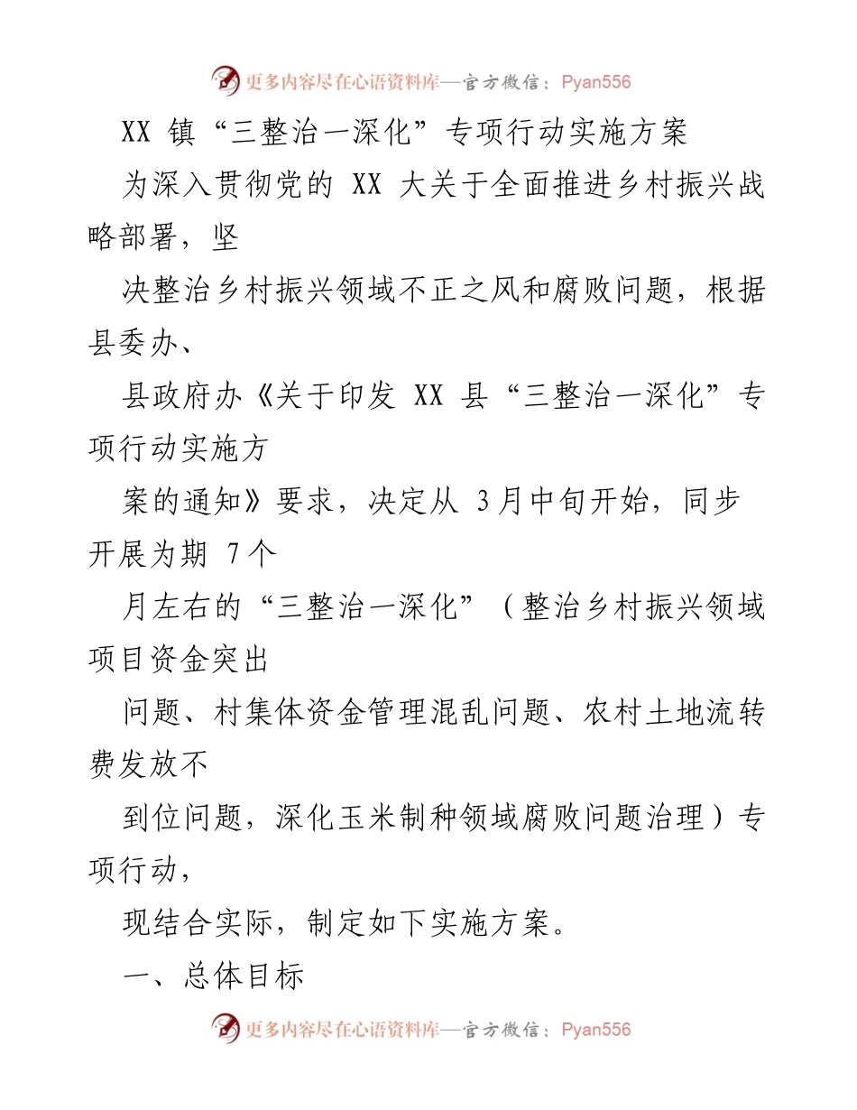 [实施方案] 专项行动 - XX镇“三整治一深化”专项行动实施方案.docx_第1页