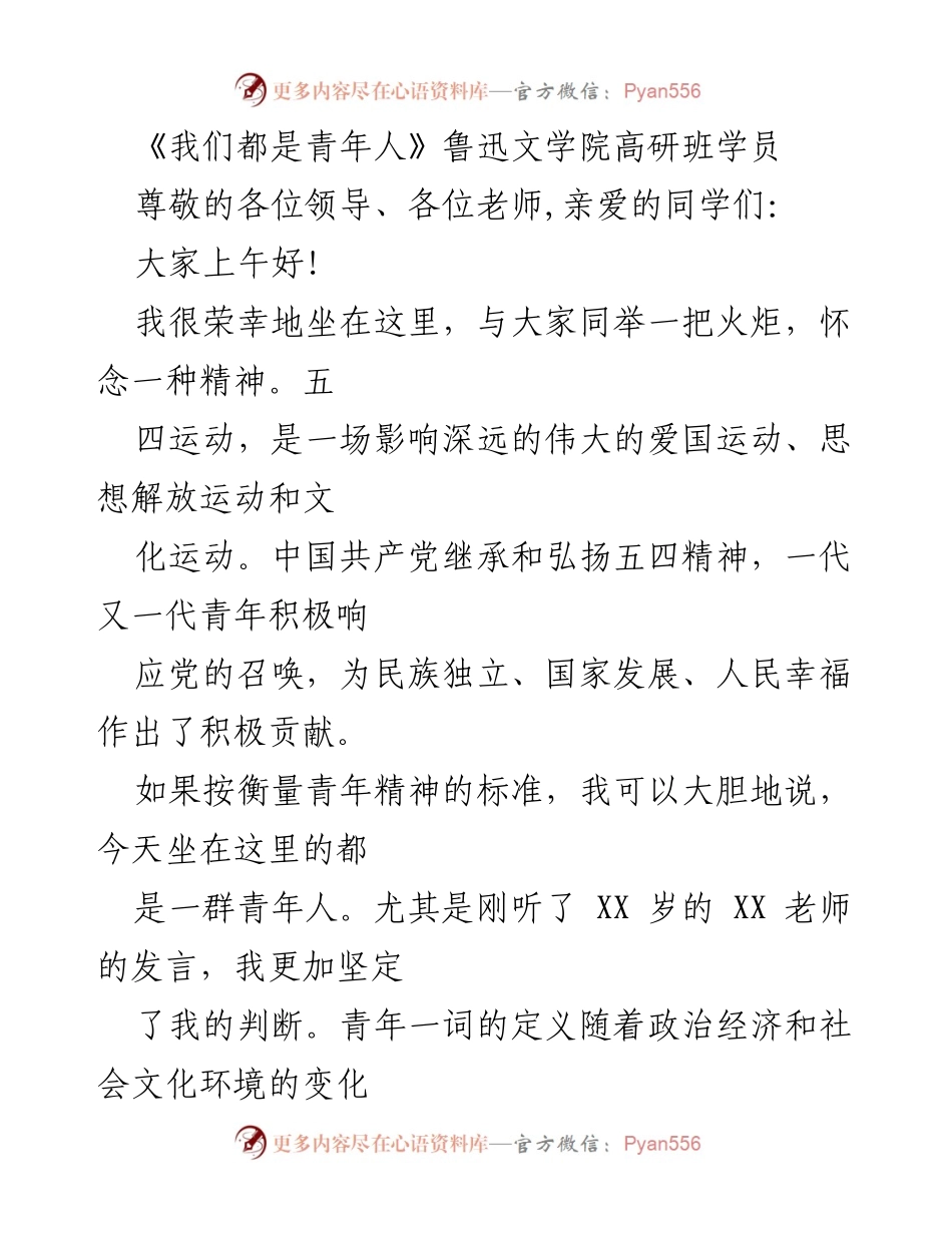 [发言] 鲁迅文学院高研班开班仪式 - 青春与梦想：传承五四精神的青年力量.docx_第1页