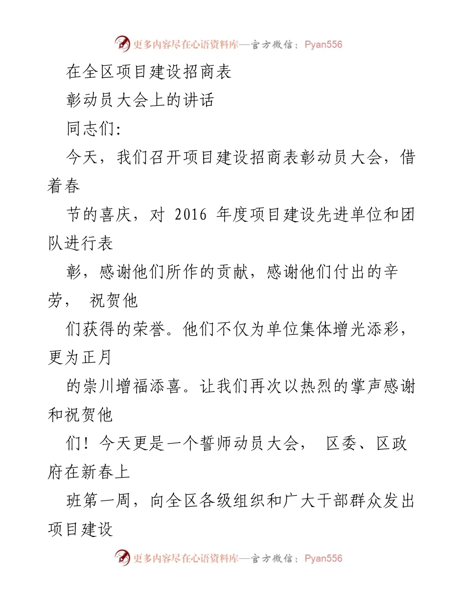 [发言] 项目建设招商表彰动员大会 - 强调项目建设的重要性与招商引资的战略意义.docx_第1页
