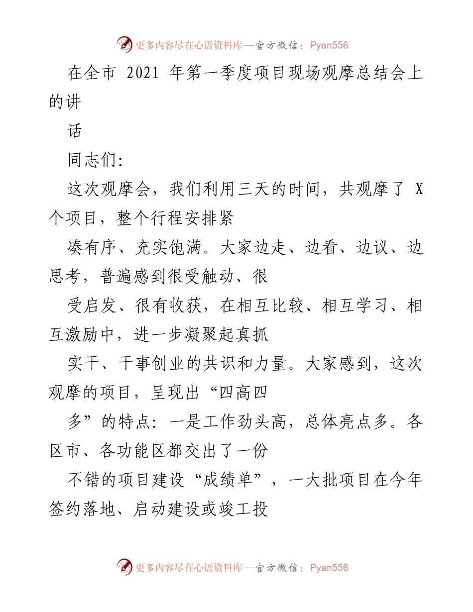[发言] 项目现场观摩总结会 - _凝聚共识，提升项目建设质量_.docx_第1页