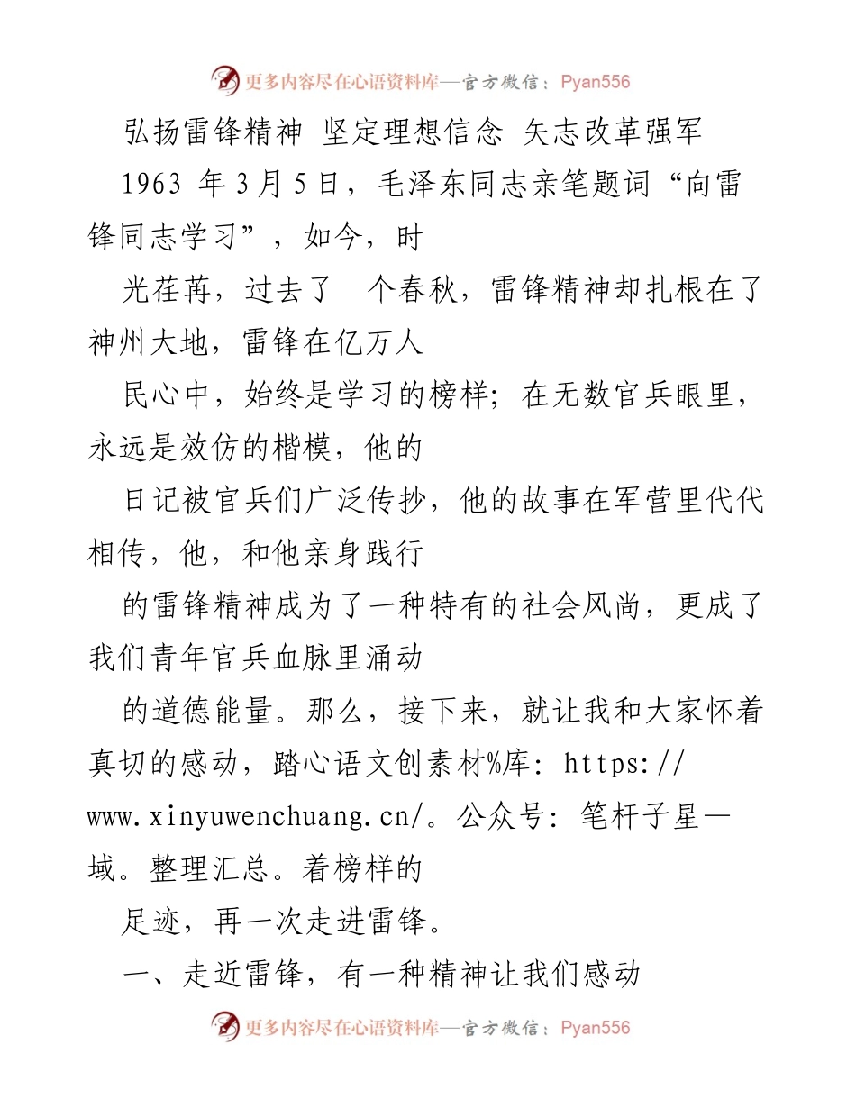 [发言] 雷锋精神学习活动 - 弘扬雷锋精神，坚定理想信念，激励青年官兵.docx_第1页