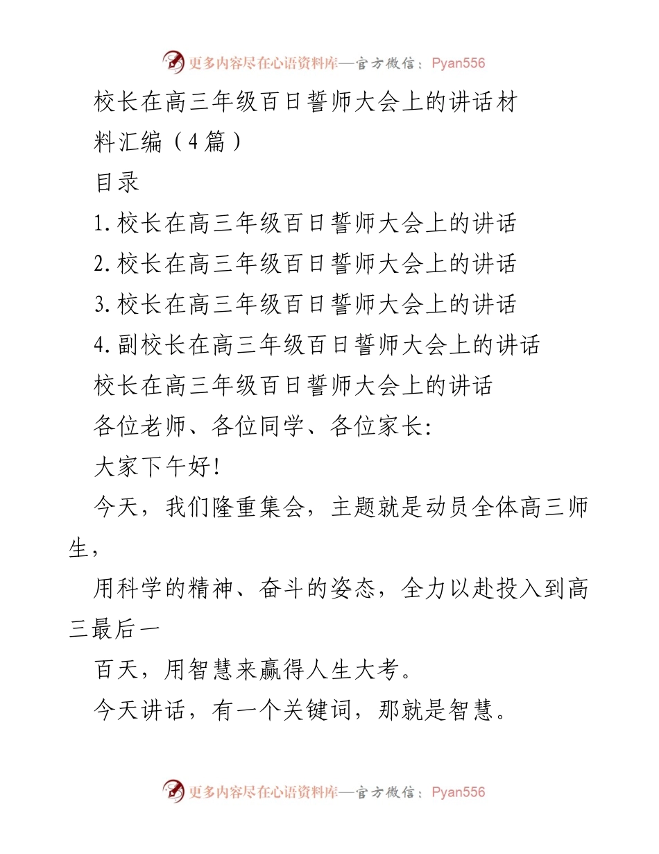 [发言] 高三年级百日誓师大会 - 校长寄语：智慧与拼搏在高考最后一百天的重要性.docx_第1页