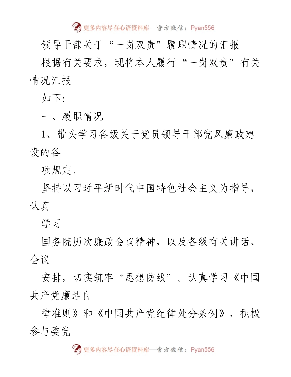 [发言] 领导干部会议 - 关于“一岗双责”履职情况的汇报.docx_第1页