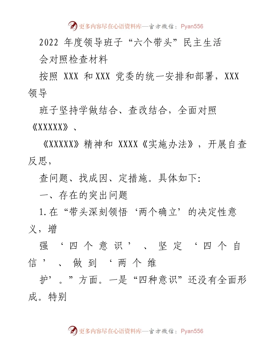 [发言] 领导班子民主生活会 - 2022年度领导班子“六个带头”对照检查反思总结.docx_第1页