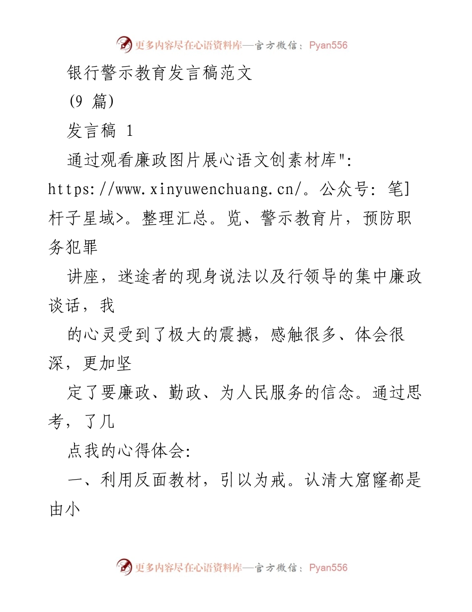 [发言稿] 银行警示教育活动 - 提升廉政意识，拒腐防变的心得体会.docx_第1页
