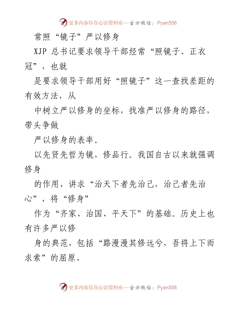 [发言] 领导干部修身教育 - 常照“镜子”严以修身：以先贤、先辈和平民为镜的修身之道.docx_第1页