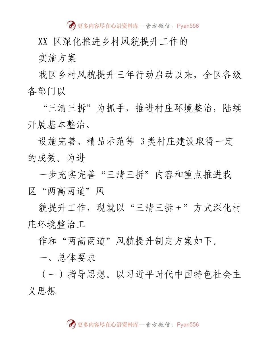 [实施方案] 乡村风貌提升 - 深化推进乡村环境整治与风貌提升工作方案.docx_第1页