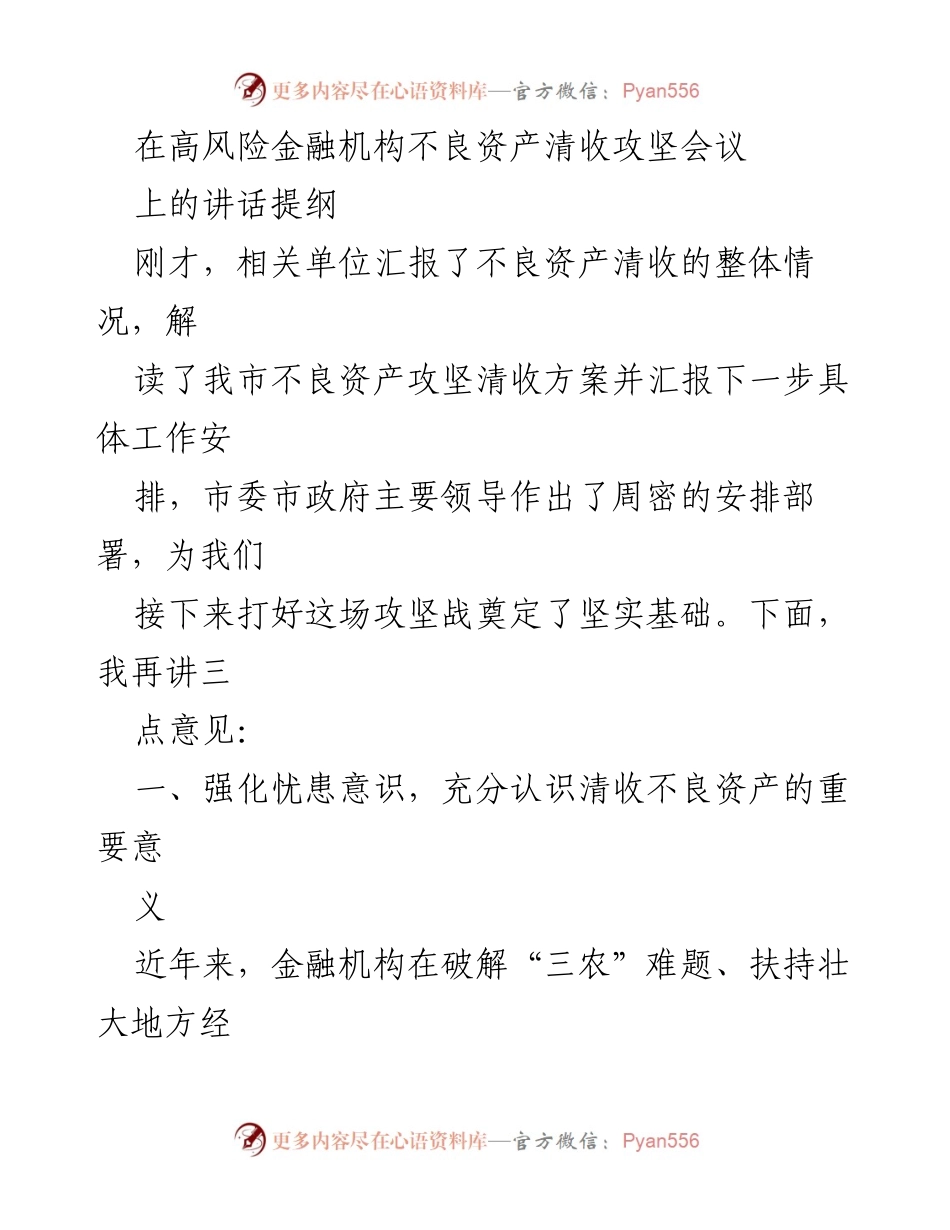 [发言] 高风险金融机构不良资产清收攻坚会议 - 加快清收不良资产，保障金融稳定与地方经济发展.docx_第1页