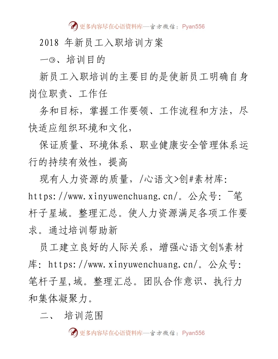 [培训方案] 新员工入职 - 2018年新员工入职培训方案.docx_第1页