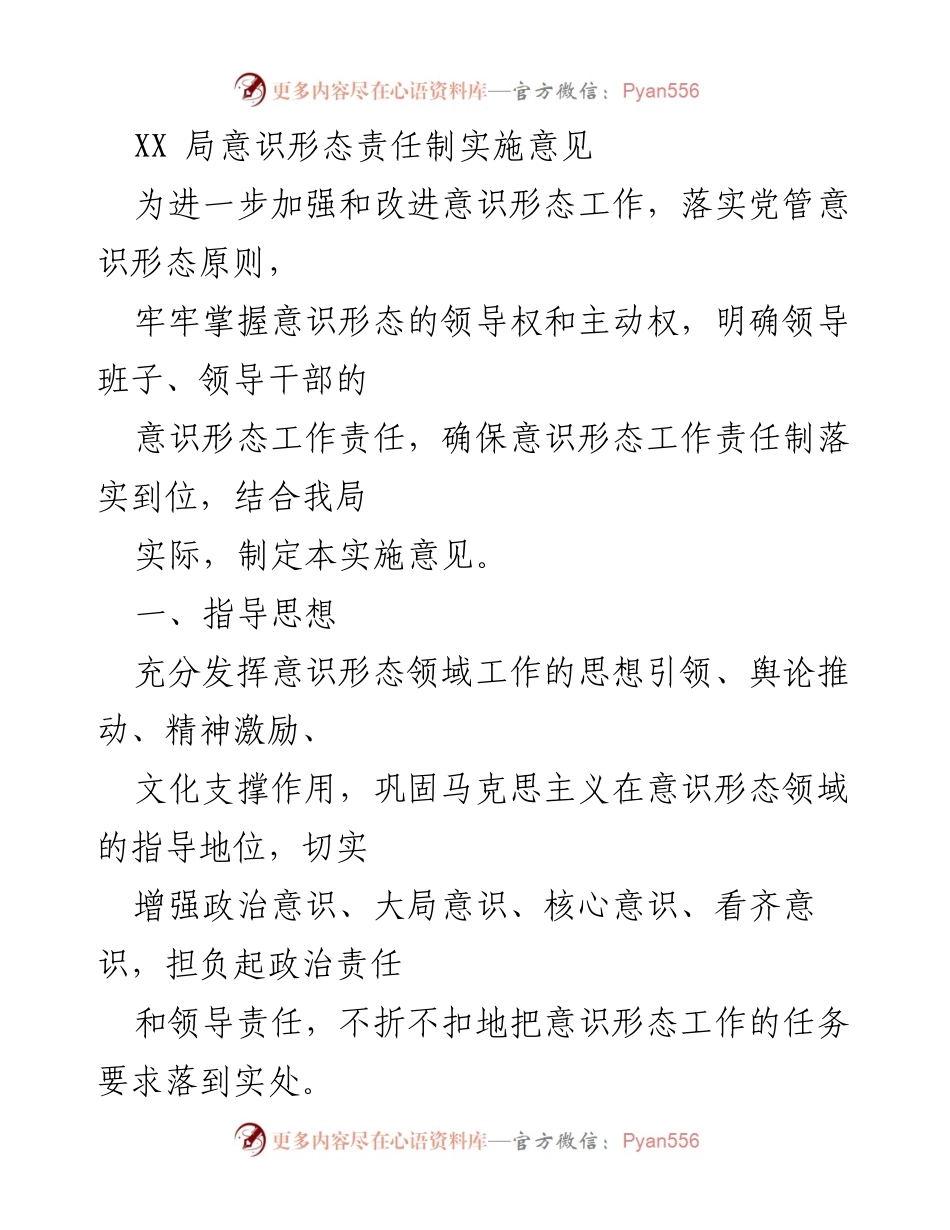 [实施意见] 工作会议 - 加强意识形态责任制的实施意见.docx_第1页