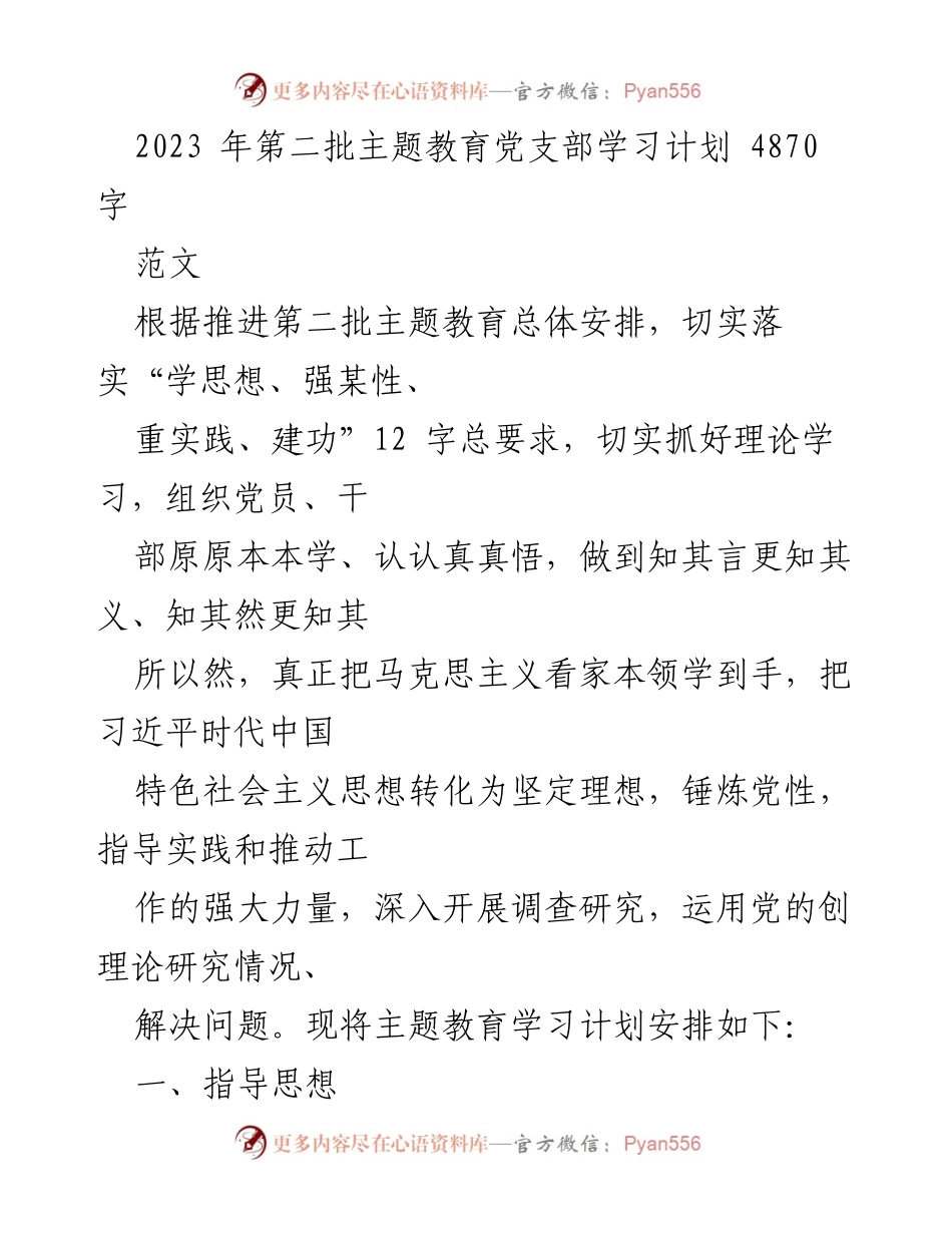 [学习计划] 主题教育 - 2023年第二批主题教育党支部学习计划.docx_第1页