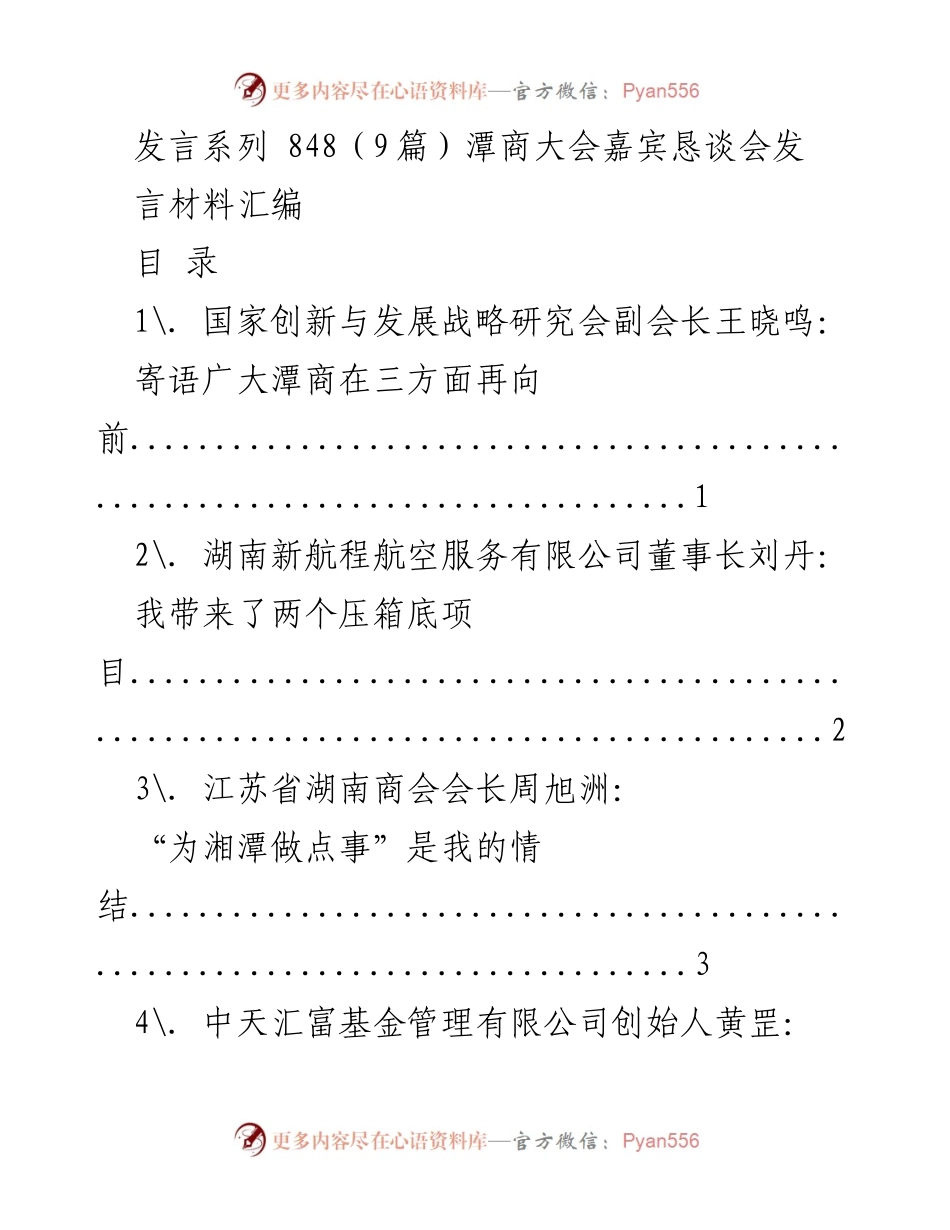 [发言材料] 潭商大会 - 潭商大会嘉宾发言汇编.docx_第1页