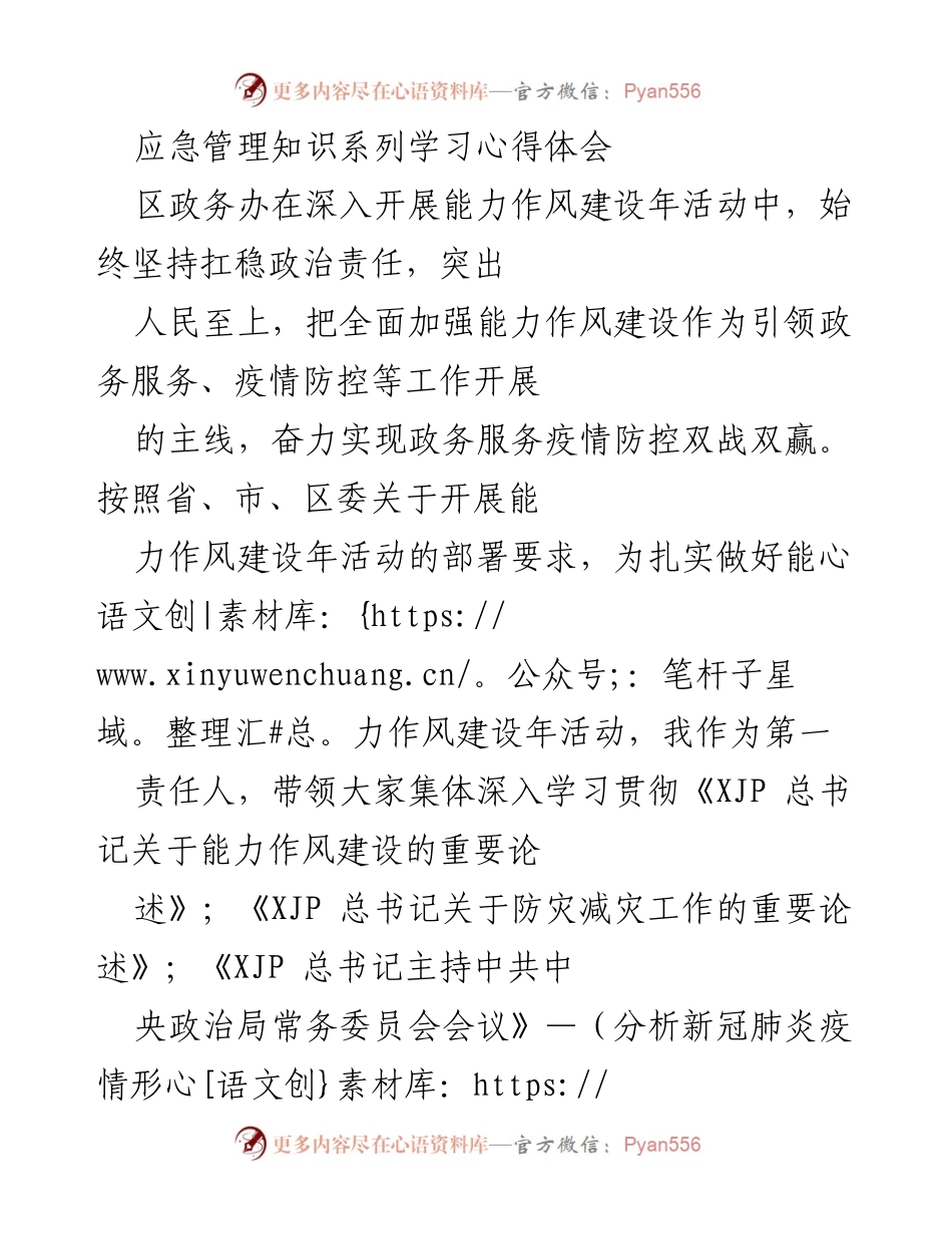 [学习心得体会] 能力作风建设年活动 - 提升应急管理能力与风险防范意识.docx_第1页