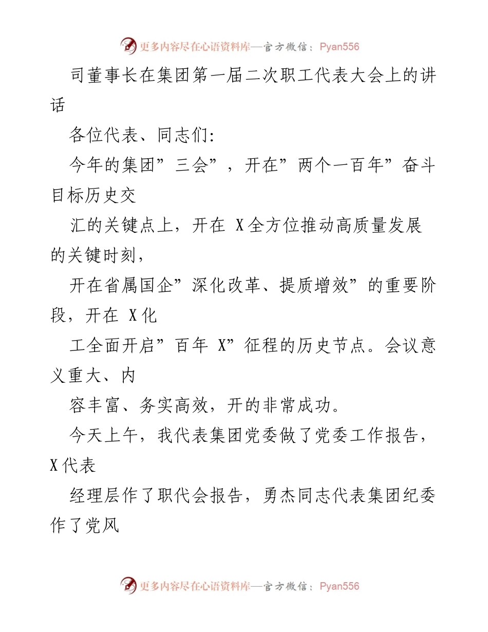 [发言] 集团第一届二次职工代表大会 - 强调政治引领与高质量发展的重要性.docx_第1页
