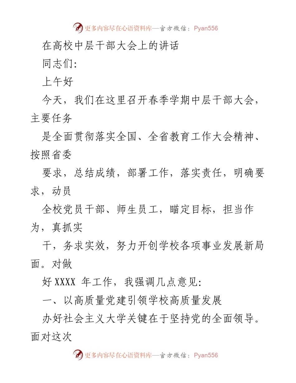 [发言] 高校中层干部大会 - 高质量党建引领学校发展新局面_1.docx_第1页