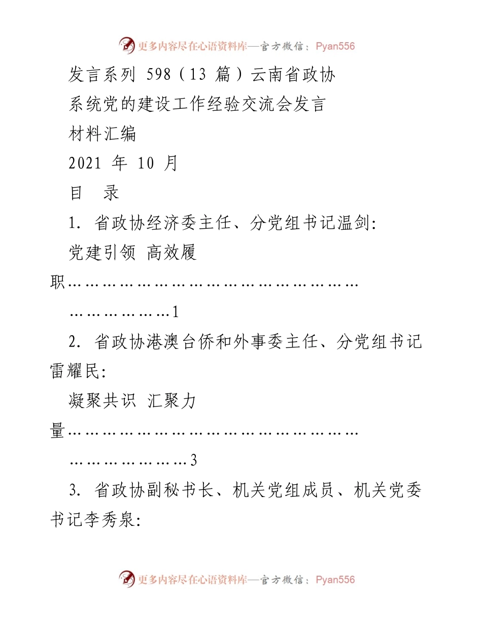 [发言材料] 经验交流会 - 加强党建工作 提升履职水平.docx_第1页