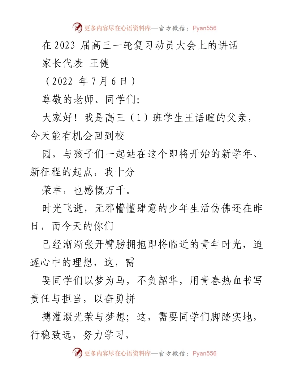 [发言] 高三一轮复习动员大会 - 家长寄语：陪伴与奋斗的青春之路.docx_第1页