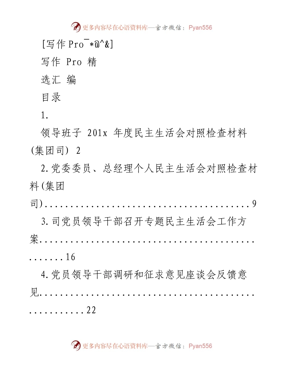 [发言] 领导班子民主生活会 - 201x年度民主生活会对照检查材料报告.docx_第1页
