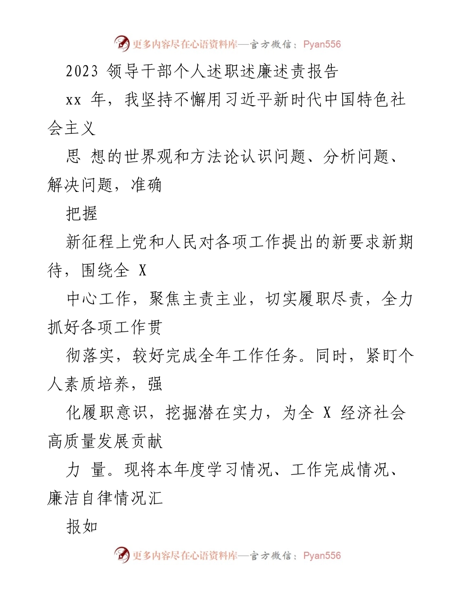 [发言] 领导干部述职会议 - 2023年领导干部个人述职述廉述责报告.docx_第1页